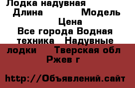 Лодка надувная Flinc F300 › Длина ­ 3 000 › Модель ­ Flinc F300 › Цена ­ 10 000 - Все города Водная техника » Надувные лодки   . Тверская обл.,Ржев г.